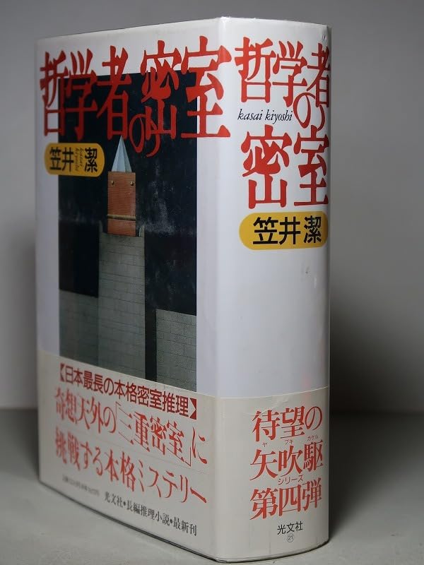 密室論 Amazon | 笠井潔：【哲学者の密室】＊1992年：＜初版・帯＞＊矢吹